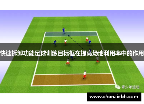 快速拆卸功能足球训练目标框在提高场地利用率中的作用