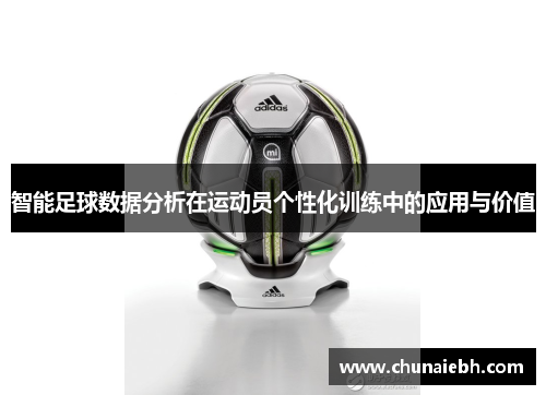 智能足球数据分析在运动员个性化训练中的应用与价值